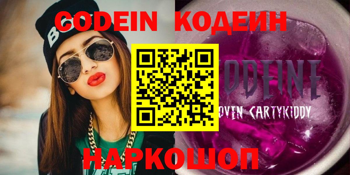 Кодеиновый сироп Lean Purple Drank  Кодеиновый сироп Lean напиток Lean (лин)  Вход с VPN  Корсаков 