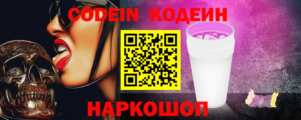Codein напиток Lean (лин) Корсаков